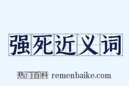 强死近义词是什么意思的图片